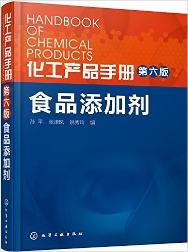化工产品手册:食品添加剂(第六版)