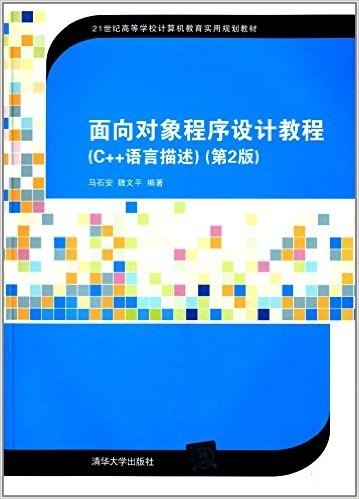 21世纪高等学校计算机教育实用规划教材:面向对象程序设计教程(C++语言描述)(第2版)