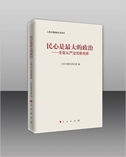 民心是最大的政治--全面从严治党新观察 - 人民日报社评论部