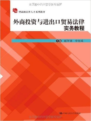 应用型高级法律人才系列教材:外商投资与进出口贸易法律实务教程