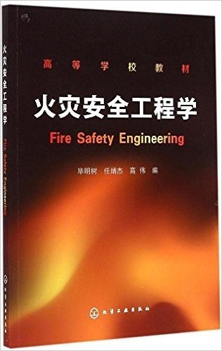 高等学校教材:火灾安全工程学