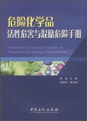 考研英语高分突破系列图书•危险化学品活性危害与混储危险手册