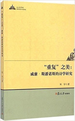 "重复"之美:威廉·斯潘诺斯的诗学研究