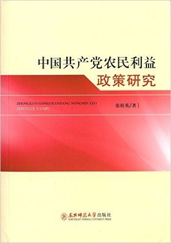 中国共产党农民利益政策研究