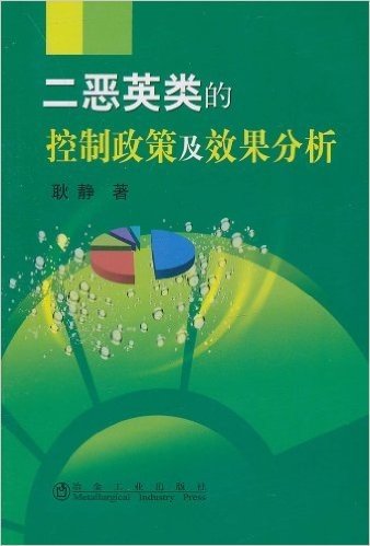 二恶英类的控制政策及效果分析