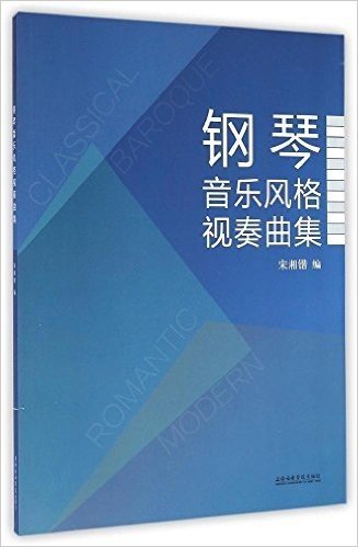 钢琴音乐风格视奏曲集