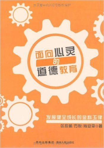 面向心灵的道德教育:发展健全成长的金科玉律