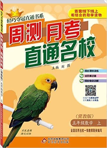 (2015秋)轻巧夺冠直通书系·周测月考直通名校:五年级数学(上册)(冀教版)