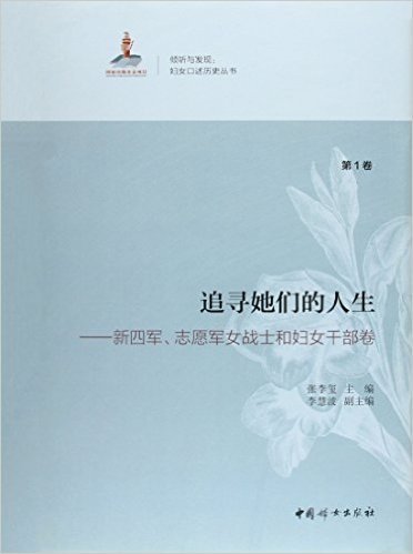 中国妇女出版社 倾听与发现:妇女口述历史丛书 追寻她们的人生新四军、志愿军女战士和妇女干部卷