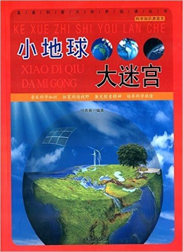 直通科普大世界阅读丛书·科学知识游览车:小地球大迷宫