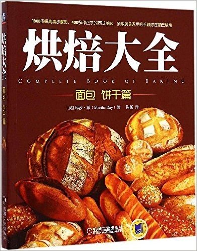 烘焙大全:面包·饼干篇