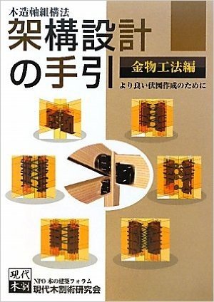 木造軸組構法架構設計の手引 より良い伏図作成のために 金物工法編