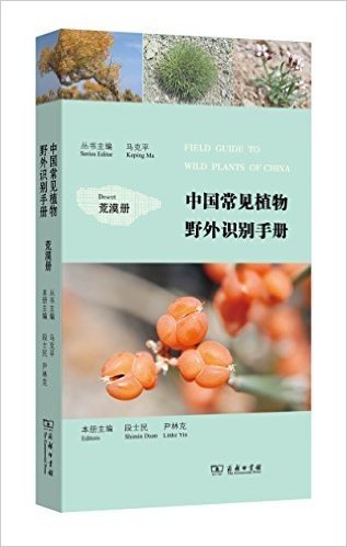中国常见植物野外识别手册:荒漠册