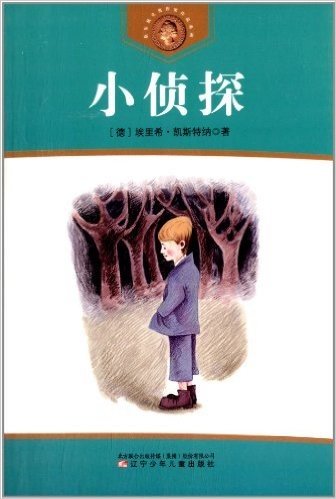 获安徒生奖作家作品系列:小侦探