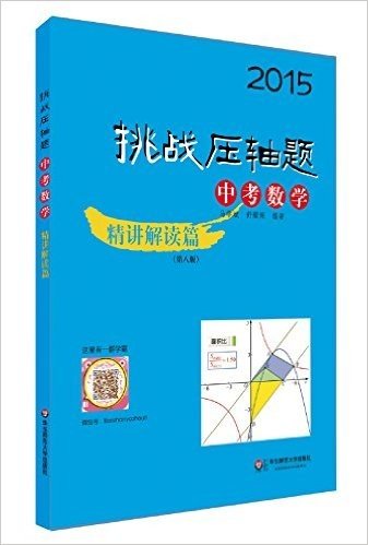 (2015)挑战压轴题:中考数学·精讲解读篇(第8版)(附光盘)