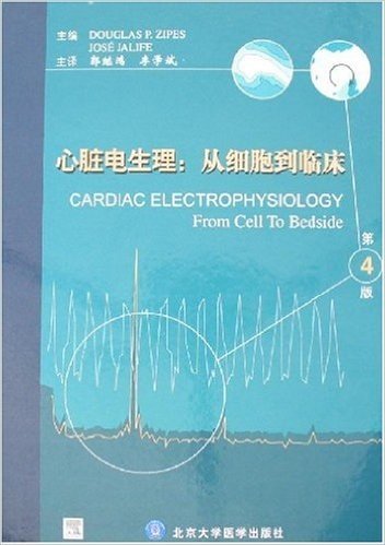 心脏电生理:从细胞到临床(第4版)