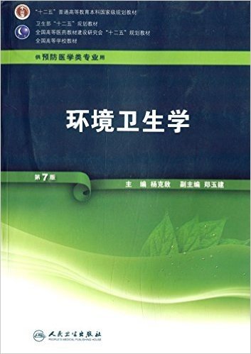 "十二五"普通高等教育本科国家级规划教材·卫生部"十二五"规划教材·全国高等医药教材建设研究会"十二五"规划教材·全国高等学校教材:环境卫生学(供预防医学类专业用)(第7版)(附光盘)