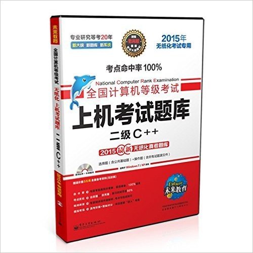 未来教育·全国计算机等级考试上机考试题库:2级C++(2015年无纸化考试专用)