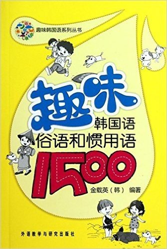 趣味韩国语系列丛书•趣味韩国语俗语和惯用语1500