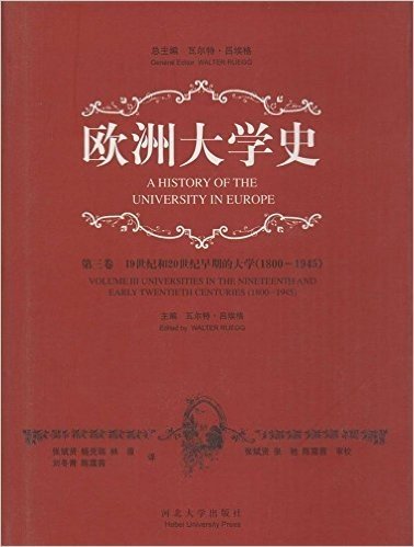 欧洲大学史(第3卷19世纪和20世纪早期的大学1800-1945)(精)