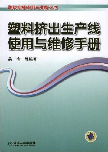 塑料挤出生产线使用与维修手册