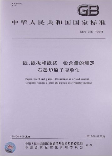 纸、纸板和纸浆 铅含量的测定 石墨炉原子吸收法(GB/T 24991-2010)