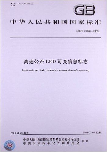 高速公路LED可变信息标志(GB/T 23828-2009)