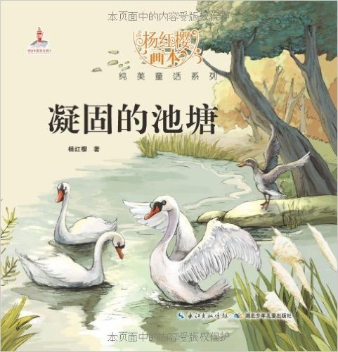 杨红樱画本•纯美童话系列:凝固的池塘