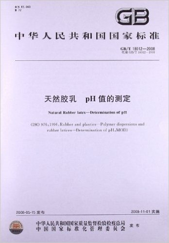 天然胶乳 pH值的测定(GB/T 18012-2008)