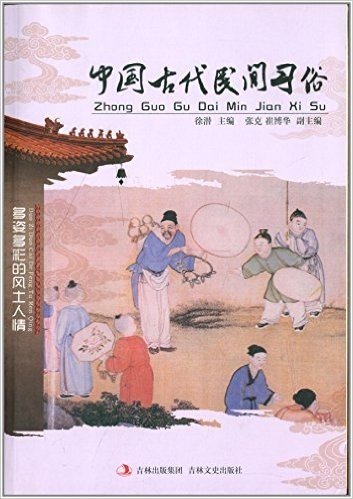 中国古代民间习俗