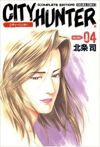シティーハンター―Complete edition (Volume:04)