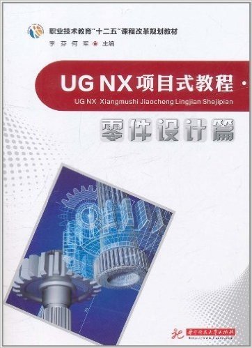 UG NX项目式教程(零件设计篇)