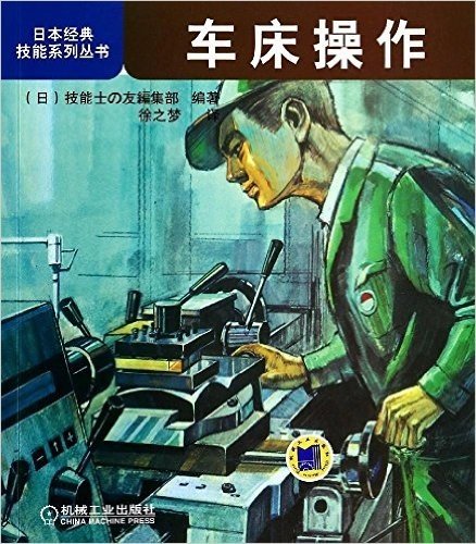 日本经典技能系列丛书:车床操作