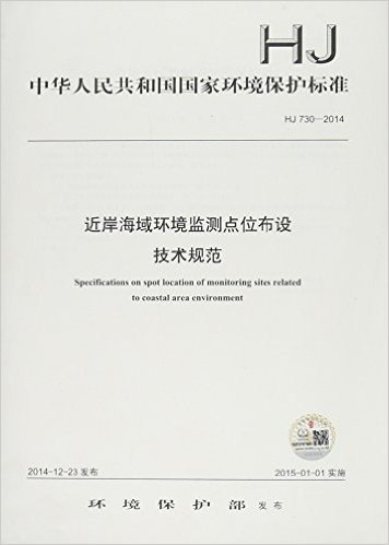 中华人民共和国国家环境保护标准:近岸海域环境监测点位布设技术规范(HJ 730-2014)