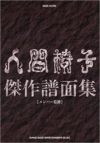 バンド·スコア 人間椅子傑作譜面集