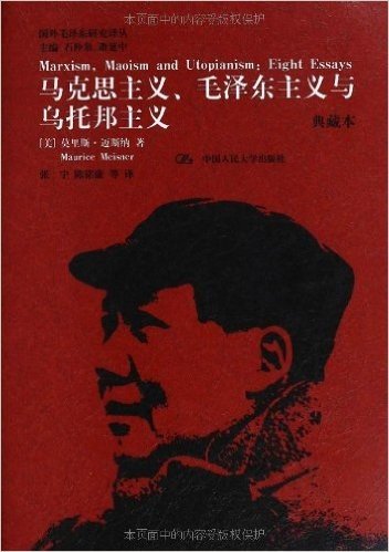 马克思主义、毛泽东主义与乌托邦主义(典藏本)