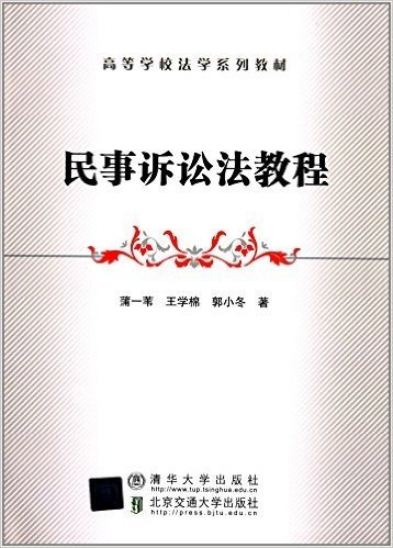 高等学校法学系列教材:民事诉讼法教程