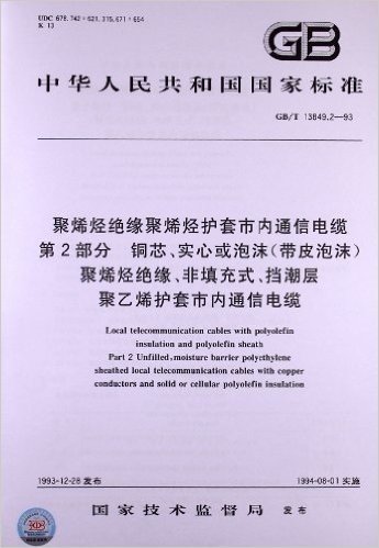 聚烯烃绝缘聚烯烃护套市内通信电缆(第2部分):铜芯、实心或泡沫(带皮泡沫)聚烯烃绝缘、非填充式、挡潮层聚乙烯护套市内通信电缆(GB/T 13849.2-1993)