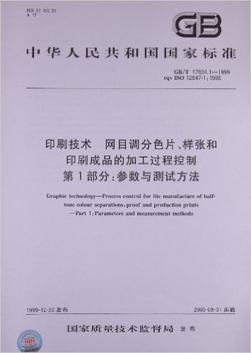印刷技术、网目调分色片、样张和印刷成品的加工过程控制(第1部分):参数与测试方法(GB/T 17934.1-1999)