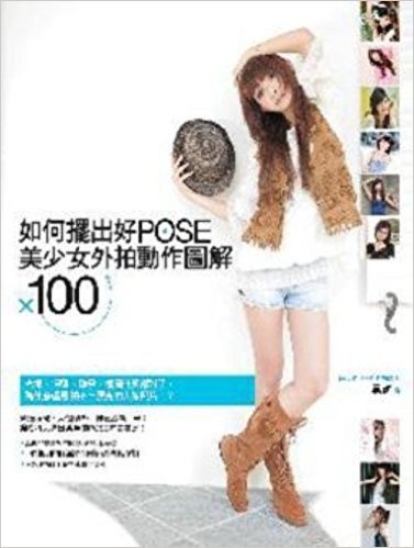 如何擺出好POSE:美少女外拍動作圖解X100