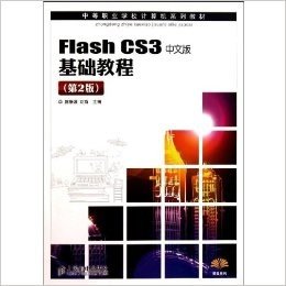 中等职业学校计算机系列教材•精品系列:Flash CS3中文版基础教程(第2版)