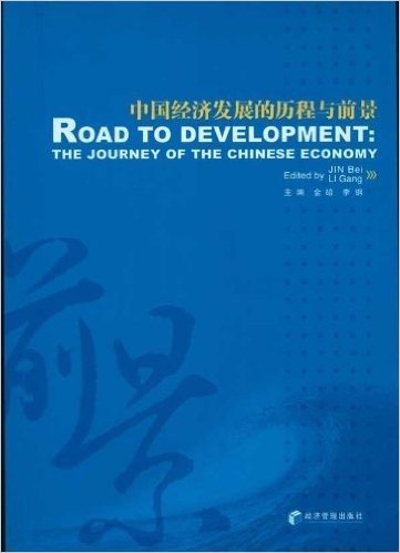 中国经济发展的历程与前景