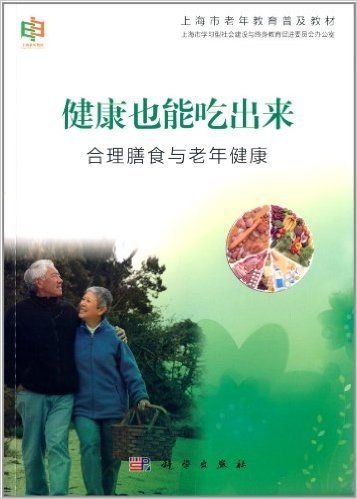 上海市老年教育普及教材·健康也能吃出来:合理膳食与老年健康