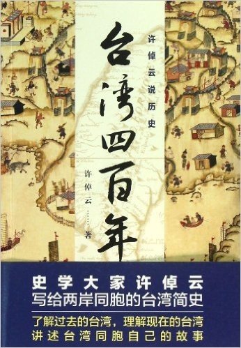 许倬云说历史:台湾四百年