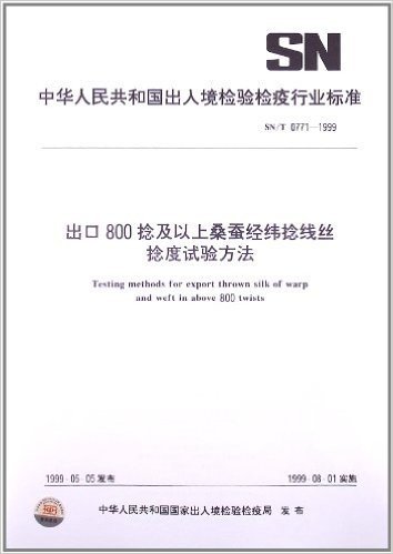 出口800捻及以上桑蚕经纬捻线丝捻度试验方法(SN/T 0771-1999)
