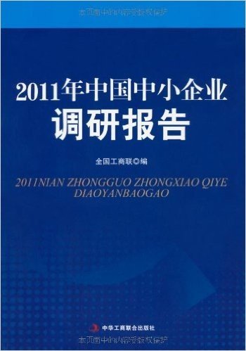 2011年中国中小企业调研报告