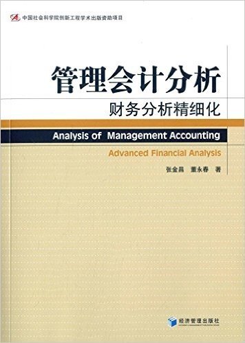管理会计分析:财务分析精细化