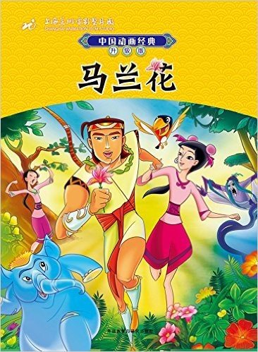 中国动画经典升级版:马兰花