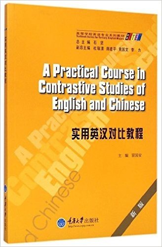 高等学校英语专业系列教材:实用英汉对比教程(第3版)
