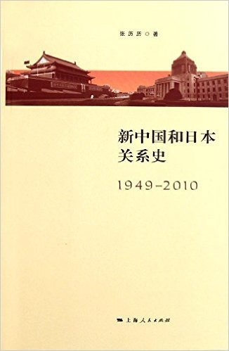 新中国与日本关系史(1949-2010)